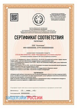 Сертификат СТО 03.080.02033720.1-2020 (Образец) Гуково Сертификат СТО 03.080.02033720.1-2020